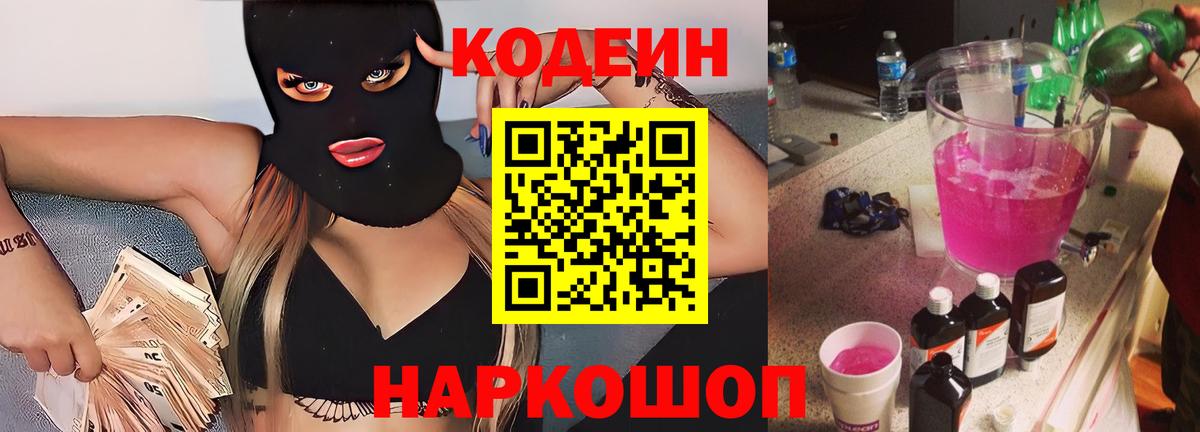 Зеленокумск  Codein напиток Lean (лин)  Вход с VPN  Кодеиновый сироп Lean Purple Drank 